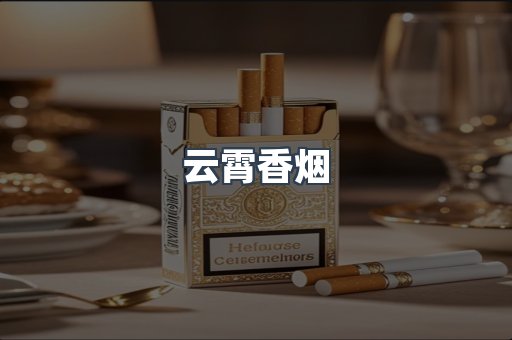 云霄香烟